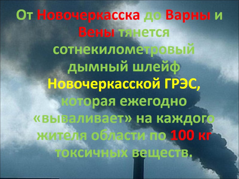 От Новочеркасска до Варны и Вены тянется сотнекилометровый дымный шлейф Новочеркасской ГРЭС, которая ежегодно